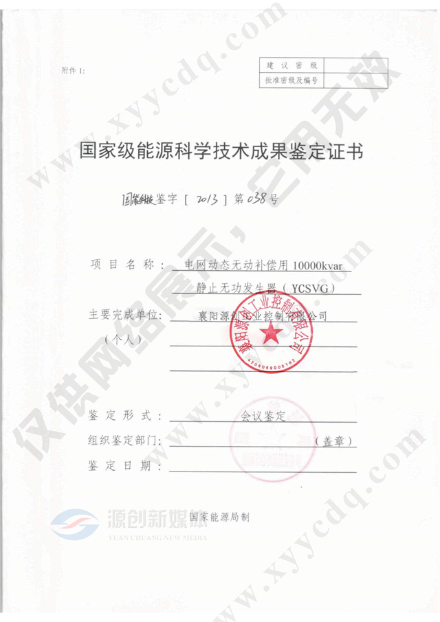 國家級能源科學(xué)技術(shù)成果鑒定證書
