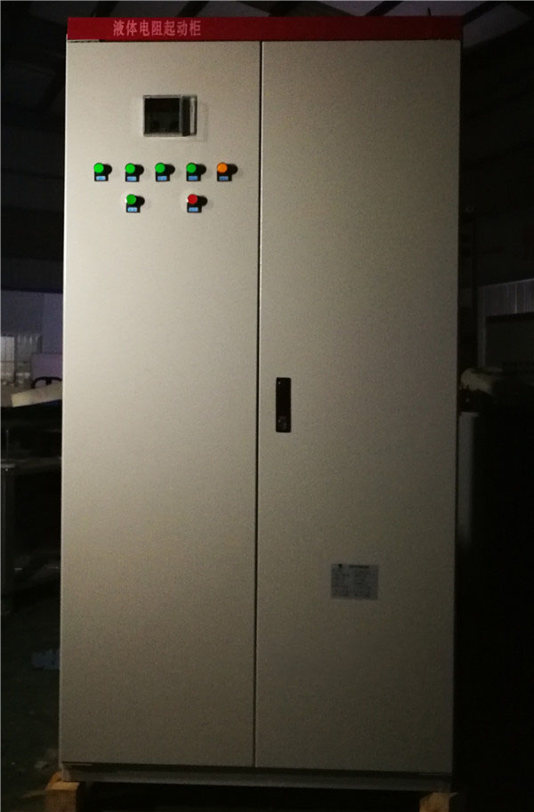 液體電阻起動柜
