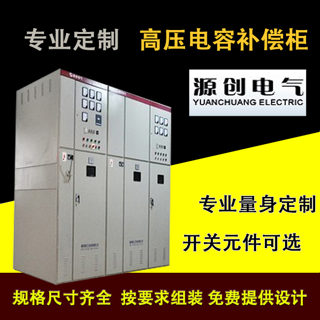 電容補(bǔ)償柜,無(wú)功功率補(bǔ)償柜,高壓電容柜廠家
