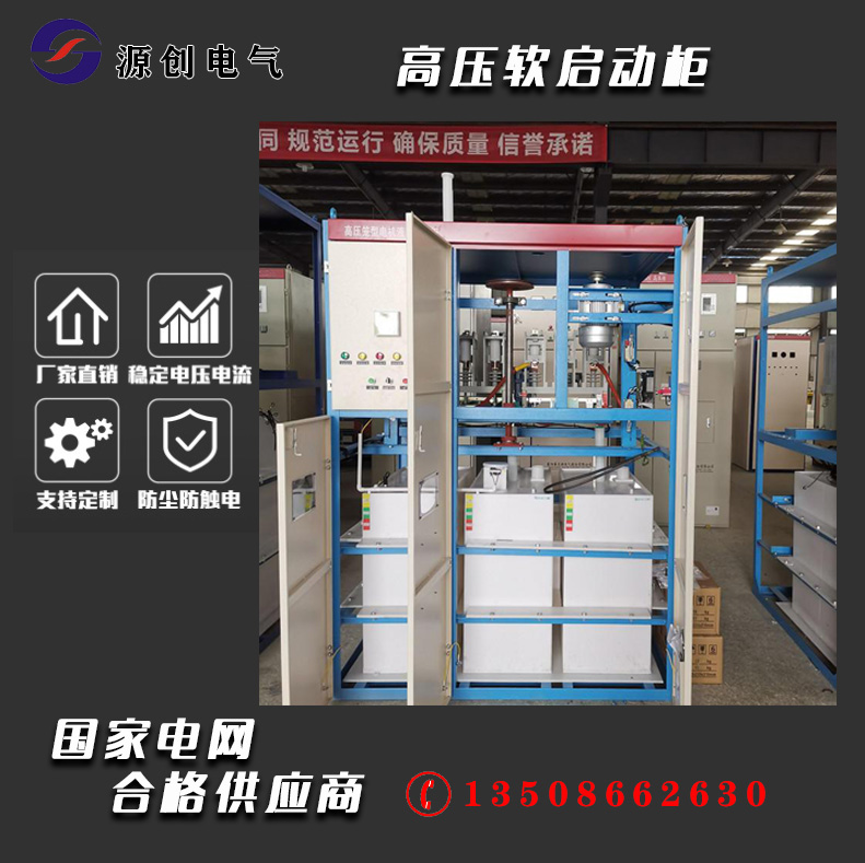 高壓電機(jī)啟動(dòng)柜,10KV高壓?jiǎn)?dòng)柜,高壓軟啟動(dòng)柜廠家
