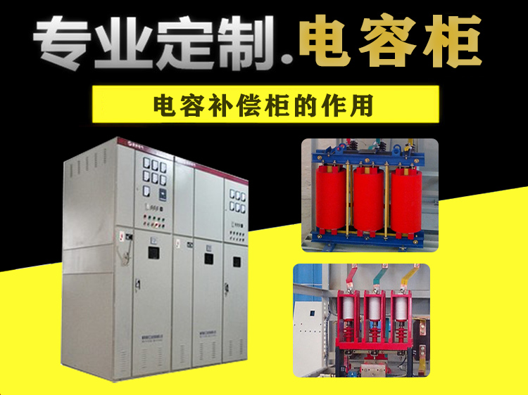 電容柜,高壓電容柜,電容補(bǔ)償裝置